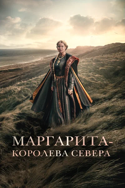 Постер: Маргарита — королева Севера